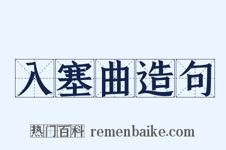 入塞曲造句是什么意思的图片